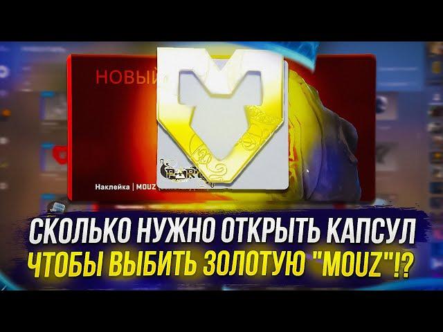 СКОЛЬКО НУЖНО ОТКРЫТЬ КАПСУЛ Blast Paris Major 2023 В CS:GO, ЧТОБЫ ВЫБИТЬ ЗОЛОТУЮ "MOUZ"!?