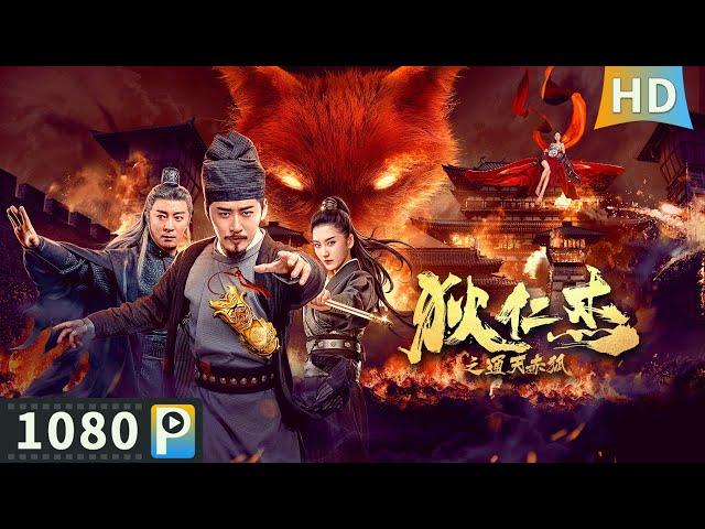 Multi SUB【狄仁杰之通天赤狐】高清1080P | 动作片  江湖奇案频出，惊扰狄公与人鬼作弄！