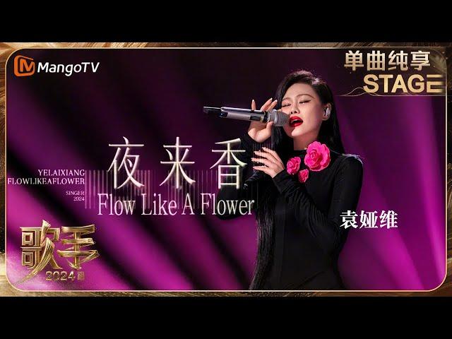 【歌手·单曲纯享】#袁娅维《#夜来香 Flow Like A Flower》东方元素与欧美音乐结合 独特的爵士韵味将经典老歌演绎出全新的现代感 | Singer 2024 EP11 | MangoTV