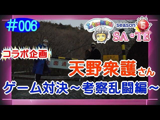 TatsuHERO'Z「SA・TE」#006  　(コラボ)ゲーム対決３本勝負～考察乱打編～