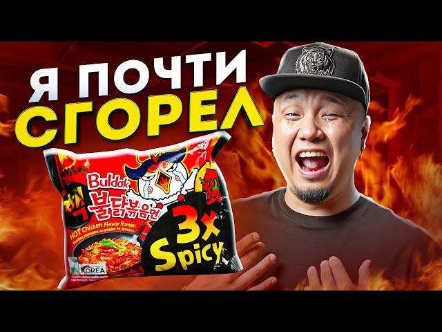 Обзор САМОГО ОСТРОГО ДОШИРАКА Buldak 3x Spicy | Огненный корейский Рамён | Я сжёг рот!