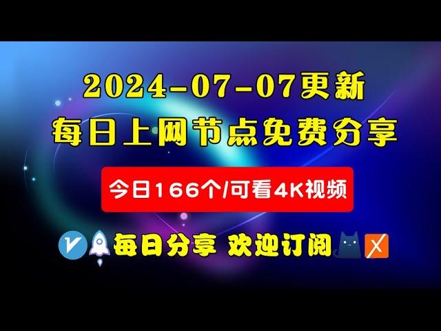 2024-07-07科学上网免费节点分享，166个，可看4K视频，v2ray/clash/WinXray免费上网ss/vmess节点分享，支持Windows电脑/安卓/iPhone小火箭/MacOS