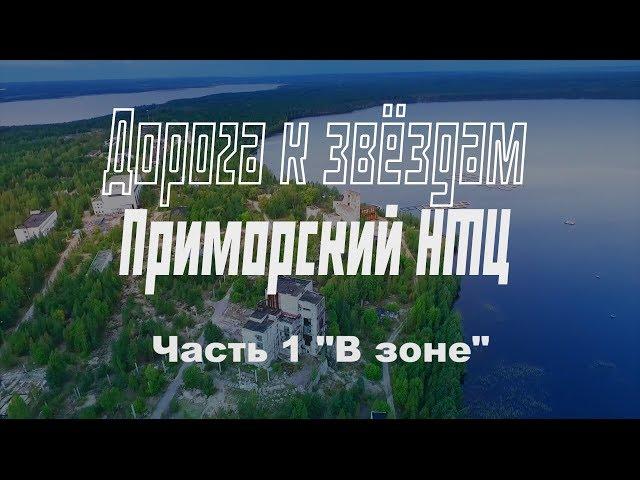 Заброшенный Приморский НТЦ. РКК Энергия. Часть 1. В Зоне