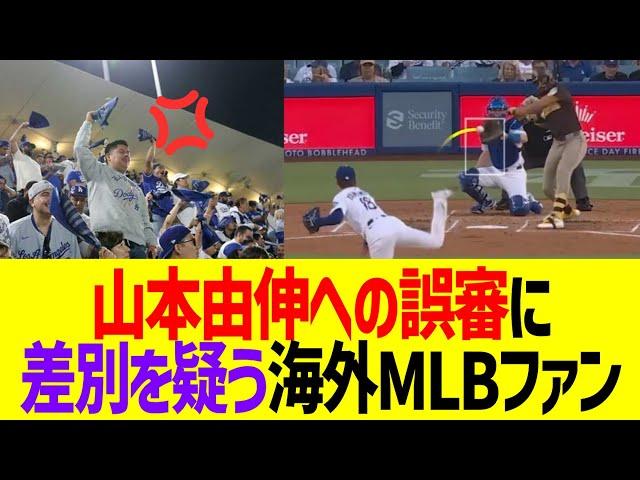 【海外反応】山本由伸への酷すぎる誤審に差別を疑う海外ドジャースファンの反応
