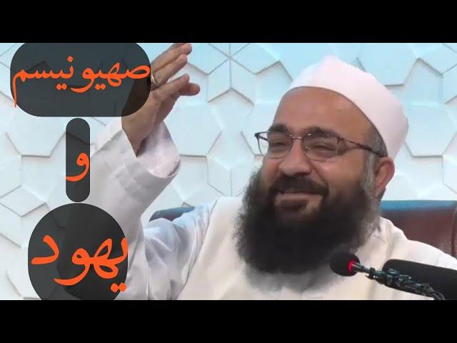 باورهای ی-هود و صه-یونیسم به گونه‌ی مختصر! | مولانا بهزاد فقهی