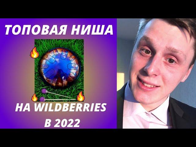 Прибыльная ниша на Wildberries в 2022 году! Что продавать на Wildberries? Какой товар выбрать?