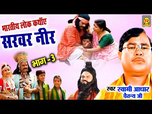 सरवर नीर भाग 3 | Sarwar Neer 3 | Aadhar Chaitanya | Full HD Kissa | Kissa 2021 | Trimurti Cassettes