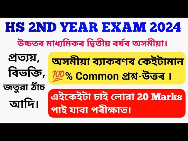 HS 2nd Year Assamese Grammar 2024/অসমীয়া ব্যাকৰণৰ কেইটামান % Common প্ৰশ্ন-উত্তৰ/HS 2024 Assamese