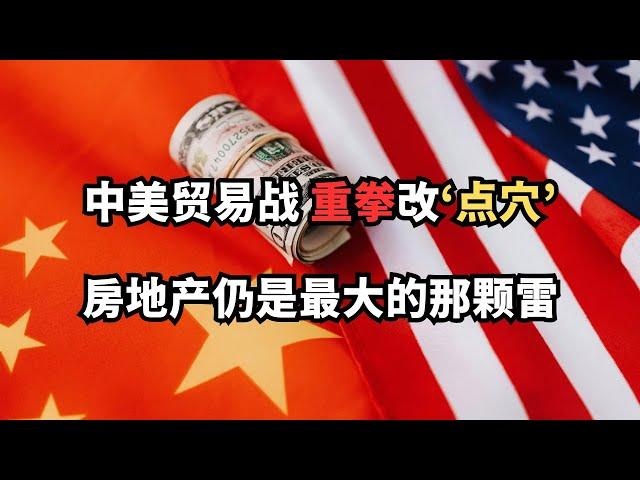 中美贸易战重拳改‘点穴’；房地产仍是最大的那颗雷/直播精选