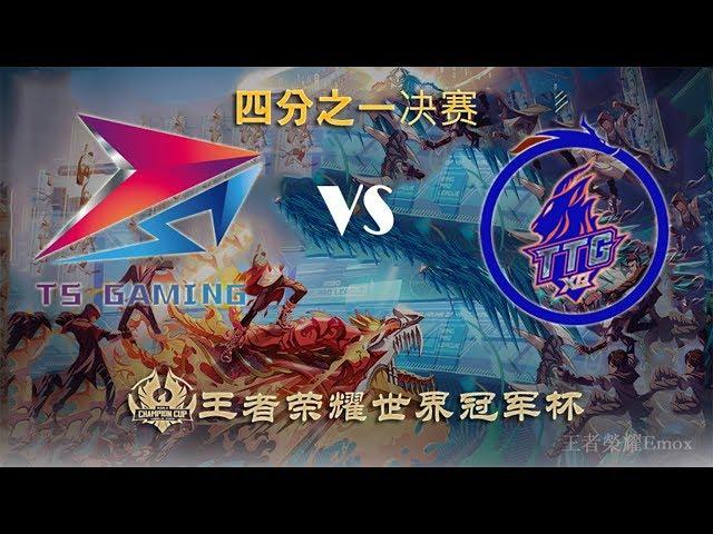 【2020王者荣耀世界冠军杯】 四分之一决赛  TS vs 广州TTG.XQ (Bo7)