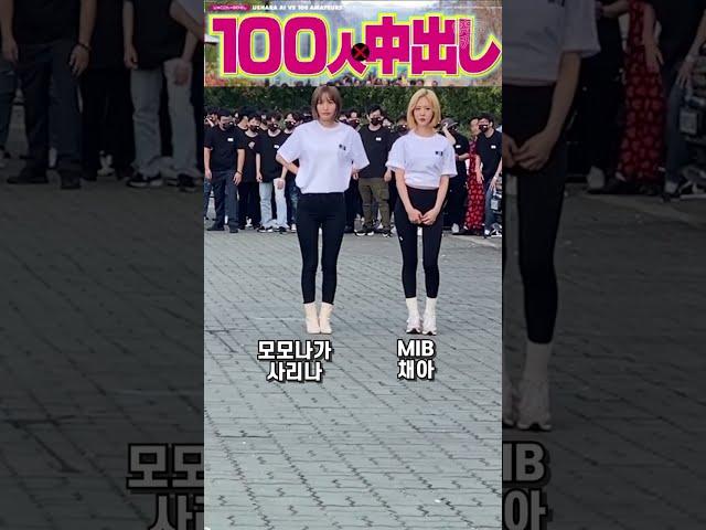 MIB와 함께 우에하라 1vs100 재연! 잡히면 메차쿠차, 모모나가 사리나, 채아