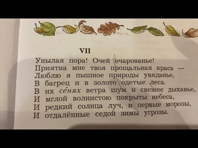 Чтение 4 кл: А.С.Пушкин «Унылая пора ! Очей очарованье !…»/11.10.22