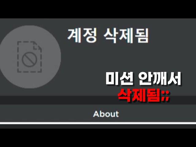 미션을 깨지 않으면 계정이 삭제됩니다 (2050년 로블록스)