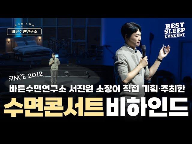 바른수면연구소 서진원 소장이 들려주는 수면콘서트 기획 준비 과정│SINCE 2012