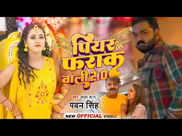 पियर फराक वाली | Pawan Singh | Piyar Farak Wali | Shilpi Raj | Bhojpuri Song