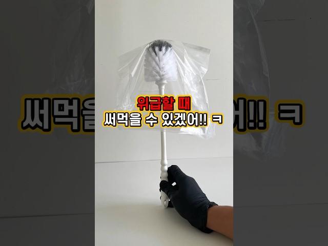 지금 당장 변기솔에 비닐을 씌워보세요 ㅋ