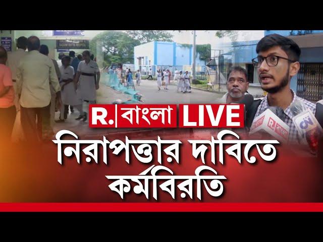 Sagore Dutta Medical College News | আরজি করের ঘটনার পর সাগর দত্ত হাসপাতালেও কেন প্রশ্নে নিরাপত্তা?