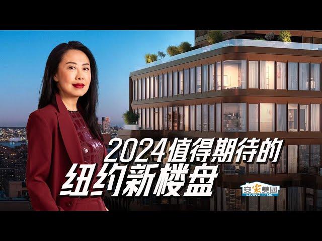 2024年纽约值得期待的新楼盘