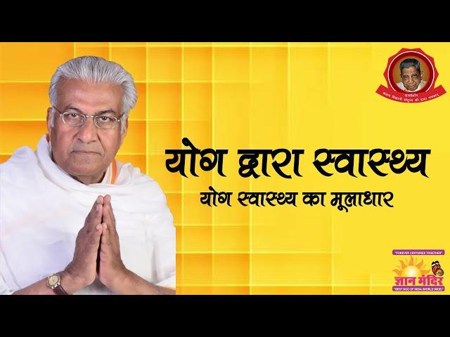 योग द्वारा समग्र स्वास्थ्य || Yoga Dwara Samagra Swasthya ||  योग और स्वास्थ्य || Yoga and Health