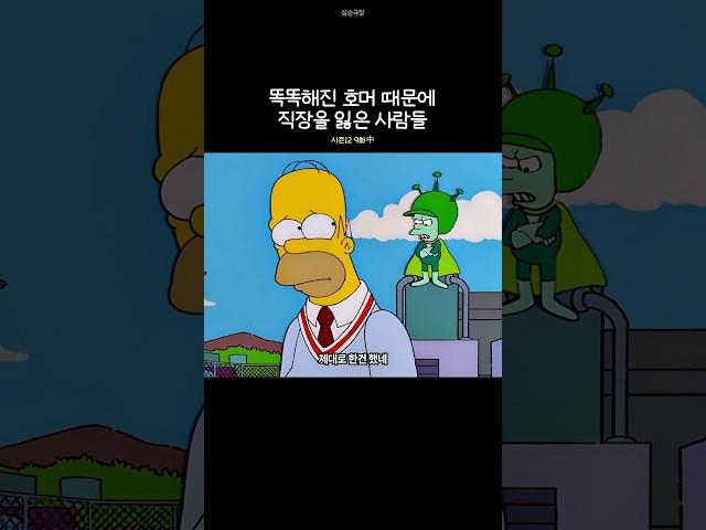 똑똑해진 호머 때문에 직장을 잃은 사람들