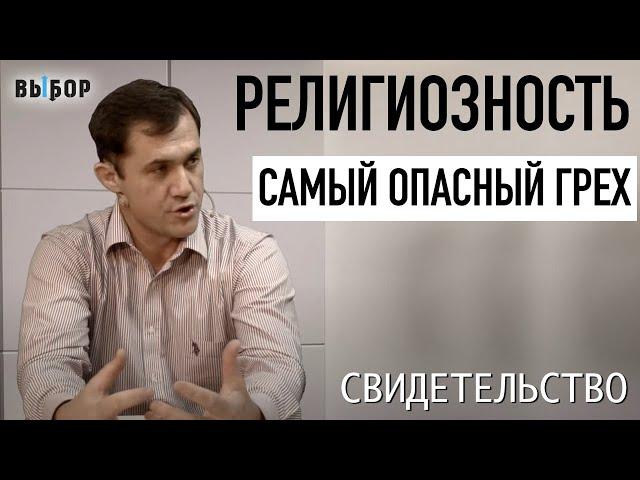 Самый опасный грех - религиозность! | свидетельство Виктор Матвеюк | Программа Выбор (Студия РХР)