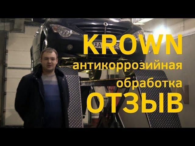 Отзыв владельца SsangYong Actyon из Киева о KROWN I Антикоррозийная обработка