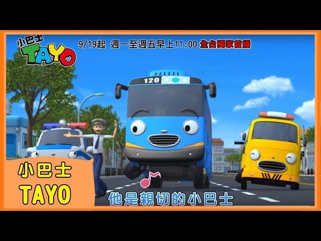 【小巴士TAYO】中文主題曲MV｜꼬마버스타요｜Tayo the Little Bus｜Tayo bus kecil｜YOYO｜兒歌｜童謠｜唱跳｜熱門TOP｜Kids Song