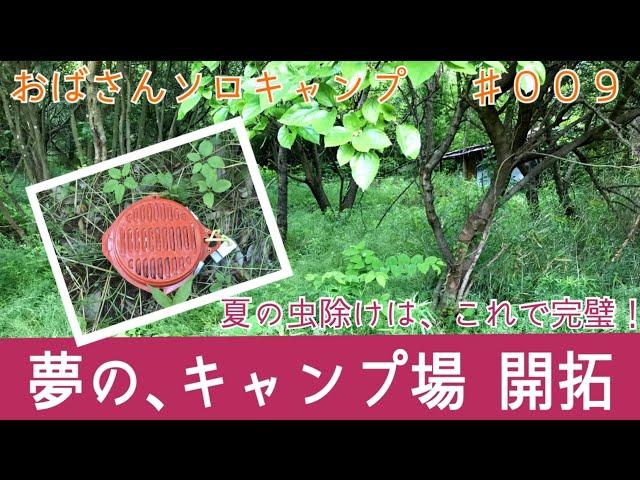 【おばキャン】09 キャンプ場開拓、始めました。地道に草抜きから！