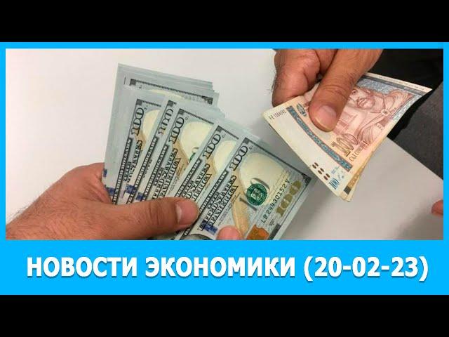 Новости экономики [20-02-23]