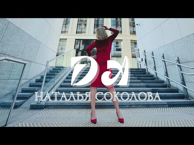 НАТАЛЬЯ СОКОЛОВА - ДА     (Премьера клипа 2024)