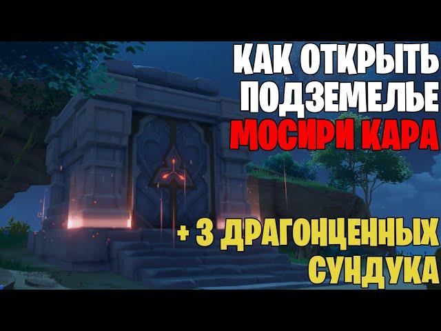 Как открыть подземелье Мосири Кара? (Учение: Гнездо амбиций) | Genshin Impact 2.2