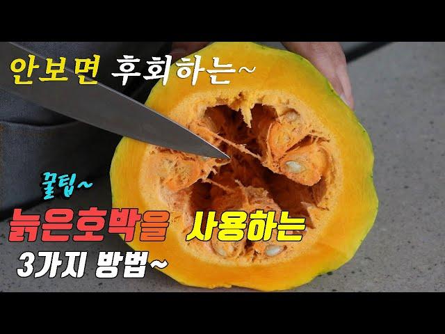 korean food recipes, 3 kinds old pumpkin cooking recipes