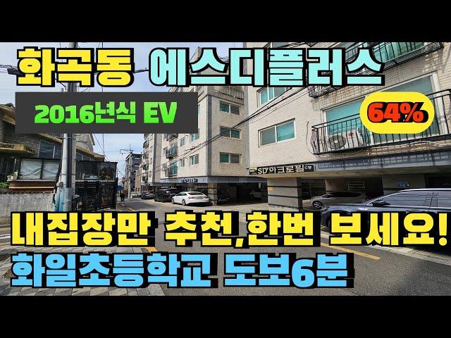 서울 강서구 화곡동 쓰리룸 빌라경매.급매보다 저렴합니다.내집장만 저렴한게 준비하세요. #화곡동빌라경매 #화곡동빌라급매