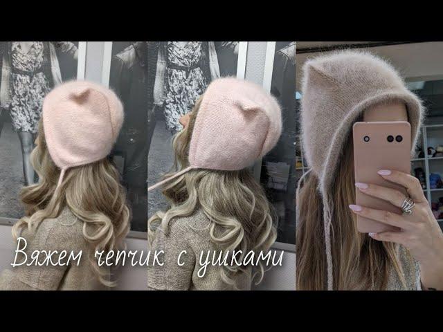 Тренд  Чепчик с ушками из норки/ангоры спицами подробный мастер-класс