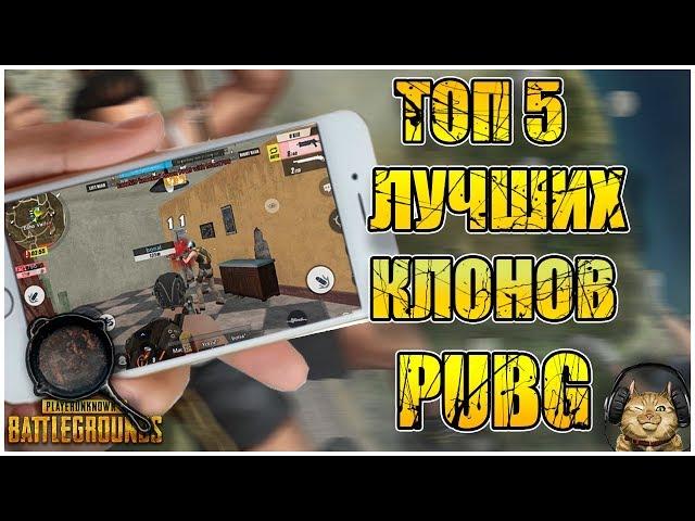 Топ 5 клонов PUBG на телефон | PLAYERUNKNOWN'S BATTLEGROUNDS