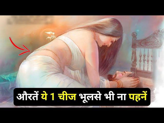 इन चीजों को कभी भूलसे भी ना पहनें || Chanakya Niti in Hindi