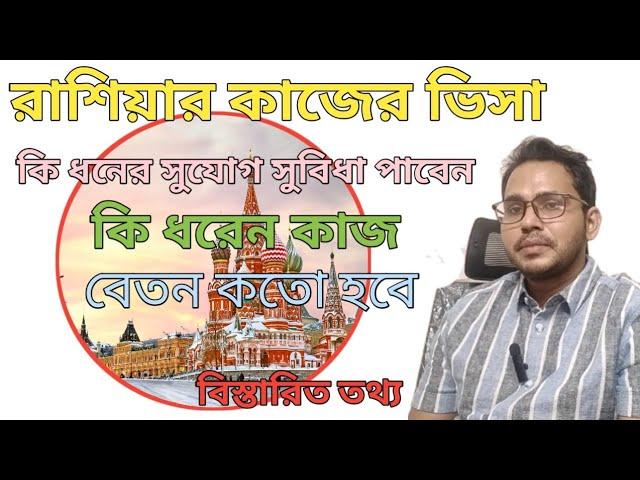 রাশিয়া কাজের ভিসা। রাশিয়ার কাজের ভিসার আপডেট। Rasia work permit Visa from Bangladrsh