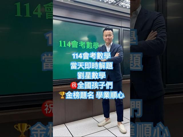114會考數學 當天即時解題 劉星數學㊗️全國孩子們金榜題名 學業順心 #114會考 #114會考數學 #劉星數學 #mathteacher