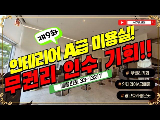 [제9화] 상가 임대 무권리 권리양도양수 미용실│매물번호 33-13217 인테리어 A급 미용실 상가 무권리 인수 기회?!│#평택상가 #상가급매 #평택상가급매 #부동산