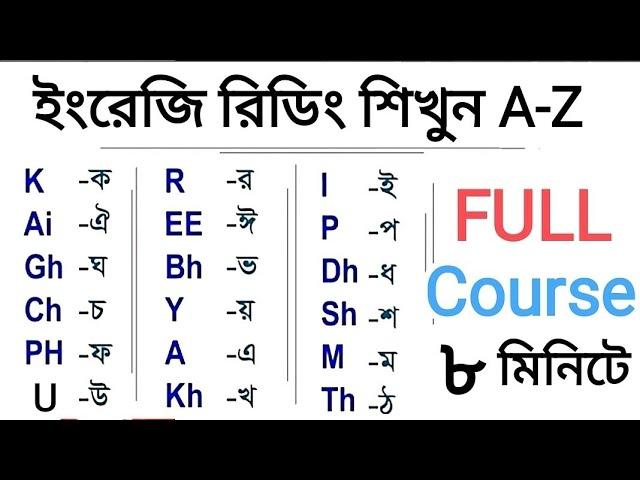 ইংরেজি রিডিং শিখার সম্পূর্ণ কোর্স | কিভাবে দ্রুত ইংরেজি শিখতে হবে | [Class-14] English reading