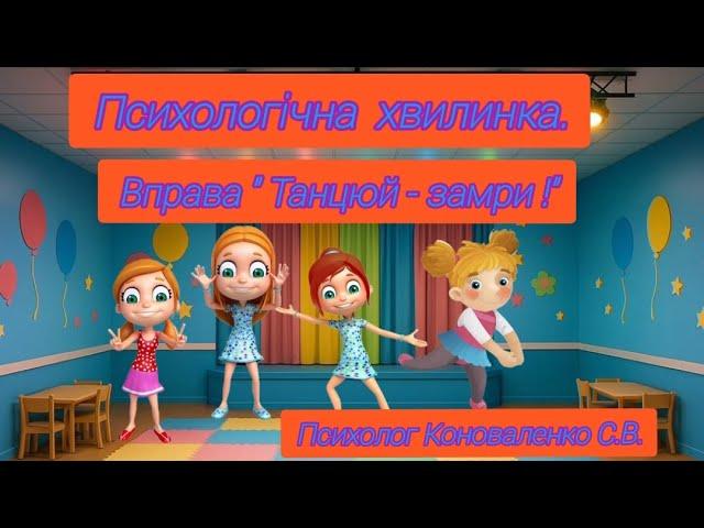 Психологічна хвилинка. Вправа "Танцюй - замри!" (15.05.2025)