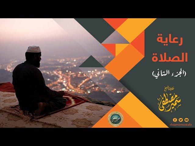 رعايــة الصــلاة ج2 || الشيخ سمير مصطفى