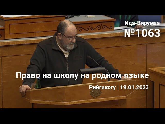 Право на школу на родном языке | Рийгикогу, 19.01.2023