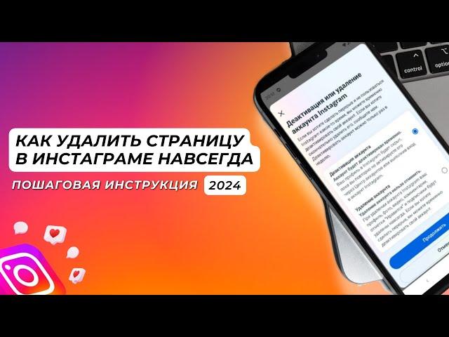 Как удалить страницу в Инстаграме навсегда: пошаговая инструкция 2024