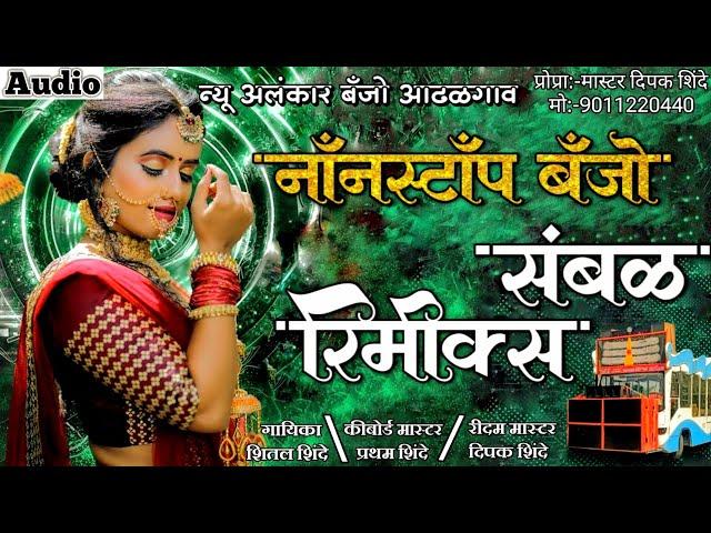 नाॅंनस्टाॅंप बॅंजो संबळ रिमीक्स | New Alankar Banjo Group Adalgaon Active Pad Mix song