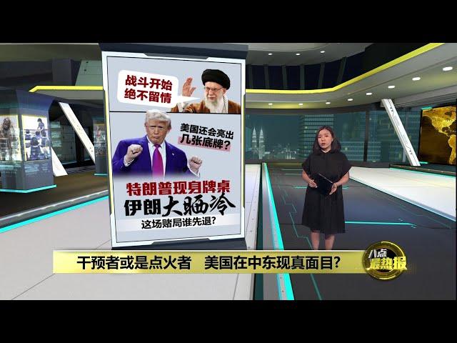 特朗普喊话伊朗“无条件投降”     美国将主导伊朗政权重组？ | 八点最热报 18/06/2025