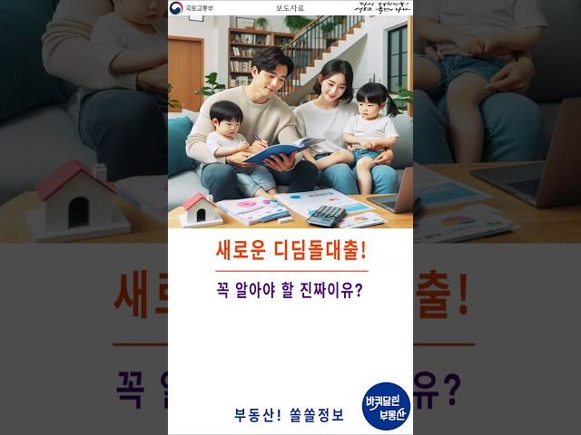 안정적인 대출 한도로 내 집 마련 쉽게!대출 억제 정책! 집값 안정에 효과적일까? #디딤돌대출#대출관리#LTV규정#방공제면제#후취담보#기금건전성#주택시장안정#대출정책#집값안정