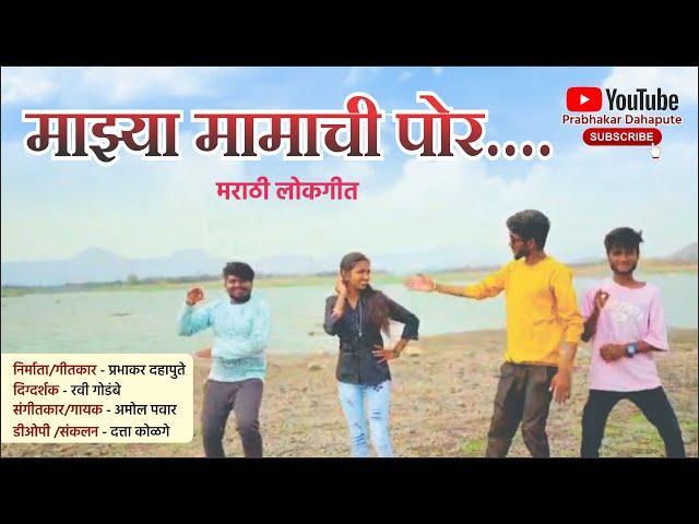 IMazya mamachi por(माझ्या मामाची पोर)IMarthi LokgeetIPrabhakar Dahapute|Ravi GodambeIAmol PawarI