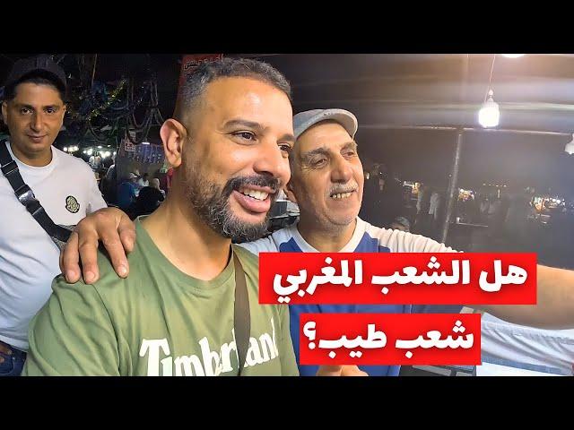 هل الشعب المغربي طيب؟ زرت مدينة مراكش المغربية