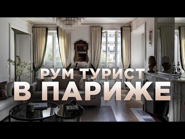 Самое важное место в квартире француза | Ольга Диде и Рум Турист